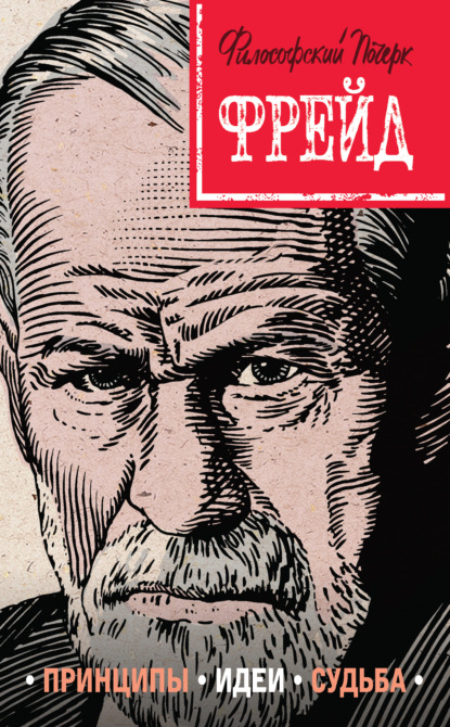 Книга Наталья Петровна Сердцева, Наталья Сердцева Фрейд. Принципы, идеи, судьба