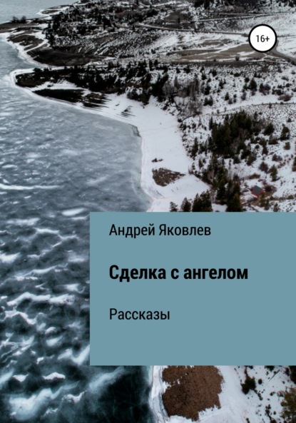 Книга Андрей Владимирович Яковлев Сделка с ангелом. Рассказы