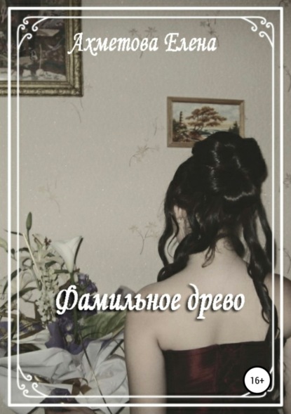 Книга Елена Ильшатовна Ахметова Фамильное древо