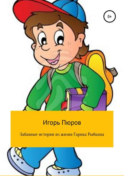 Книга Игорь Васильевич Пюров Забавные истории из жизни Гарика Рыбкина