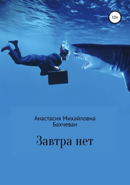 Книга Анастасия Михайловна Бахчеван Завтра нет