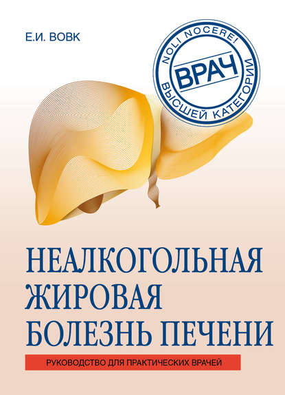 Книга Елена Ивановна Вовк, Е.И. Вовк Неалкогольная жировая болезнь печени
