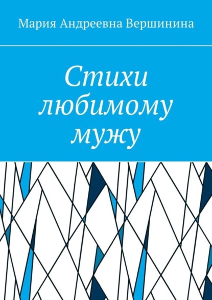 Книга Мария Андреевна Вершинина Стихи любимому мужу. Часть 2