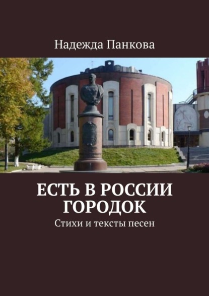 Книга Надежда Николаевна Панкова Есть в России городок. Стихи и тексты песен