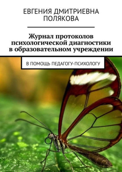 Книга Евгения Дмитриевна Полякова Журнал протоколов психологической диагностики в образовательном учреждении. В помощь педагогу-психологу