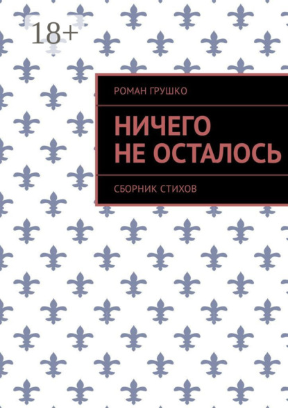 Книга Роман Грушко Ничего не осталось. Сборник стихов