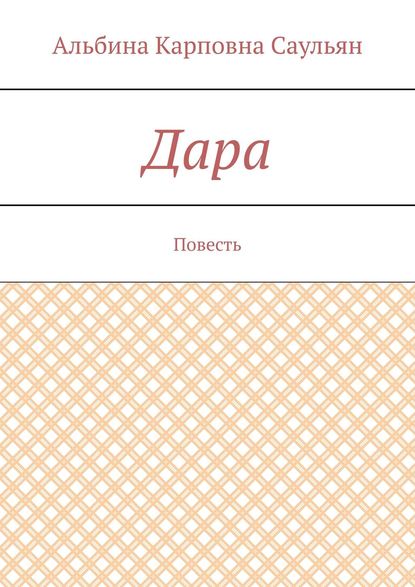 Книга Альбина Карповна Саульян Дара. Повесть