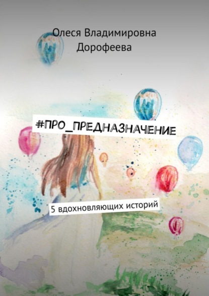 Книга Олеся Владимировна Дорофеева, Олеся Владимировна Радаева #Про_Предназначение. 5 вдохновляющих историй