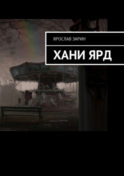 Книга Ярослав Зарин Хани Ярд