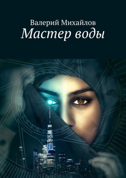 Книга Валерий Михайлов, Валерий Николаевич Михайлов Мастер воды