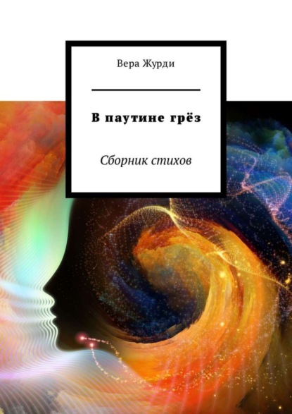 Книга Вера Журди В паутине грёз. Сборник стихов