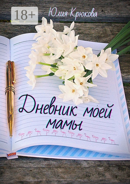 Книга Юлия Крюкова Дневник моей мамы. Современная проза