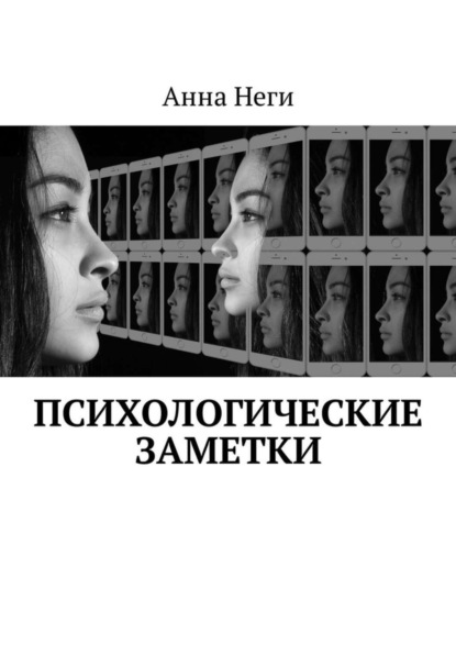 Книга Анна Неги Психологические заметки