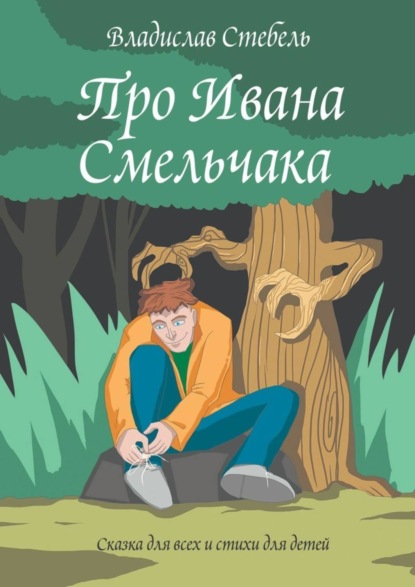 Книга Владислав Стебель Про Ивана Смельчака. Сказка для всех и стихи для детей