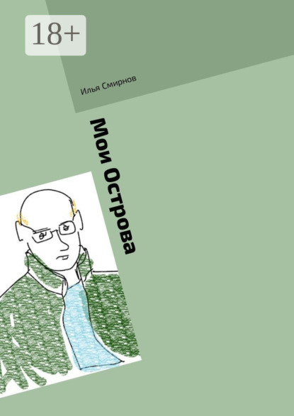 Книга Илья Смирнов Мои Острова