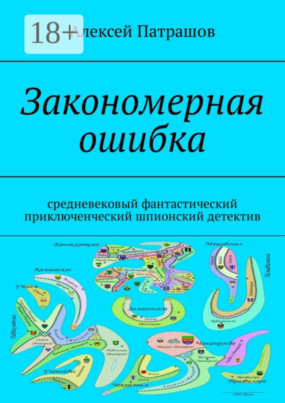 Книга Алексей Патрашов Закономерная ошибка. Cредневековый фантастический приключенческий шпионский детектив