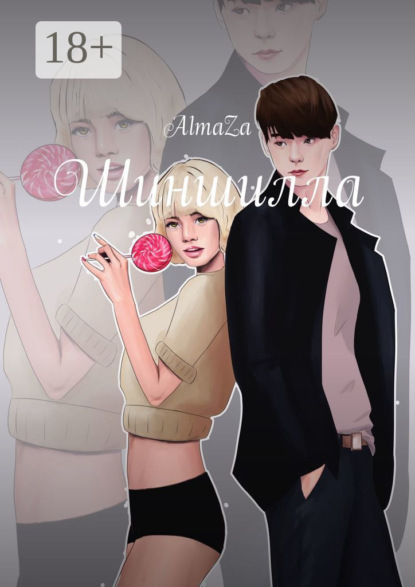 Книга  AlmaZa, AlmaZa Шиншилла