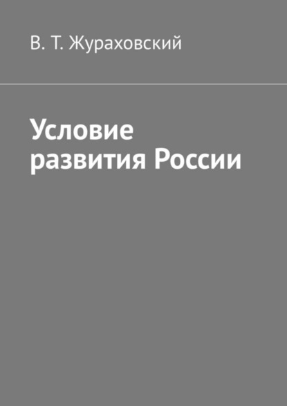 Книга В. Т. Жураховский Условие развития России