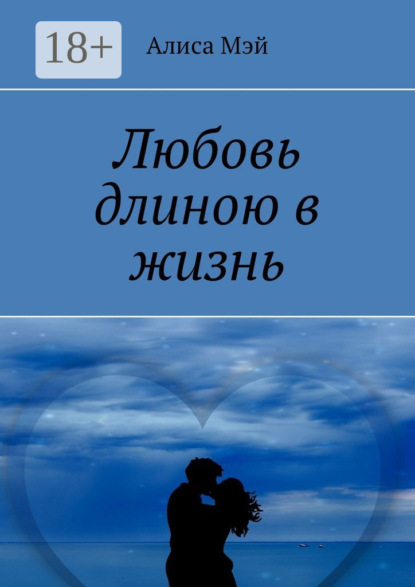 Книга Алиса Мэй Любовь длиною в жизнь