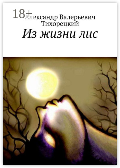 Книга Александр Валерьевич Тихорецкий Из жизни лис