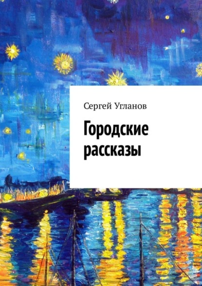 Книга Сергей Угланов Городские рассказы