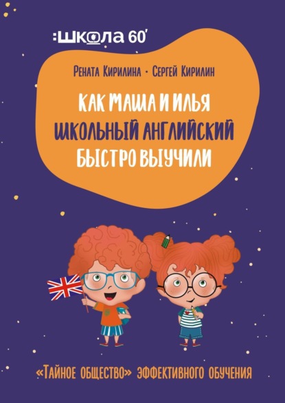 Книга Рената Кирилина, Сергей Кирилин Как Маша и Илья школьный английский быстро выучили. «Тайное общество» эффективного обучения