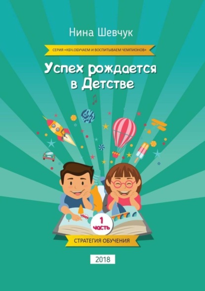 Книга Нина Шевчук Успех рождается в детстве. Серия «КБЧ. Обучаем и воспитываем чемпионов»
