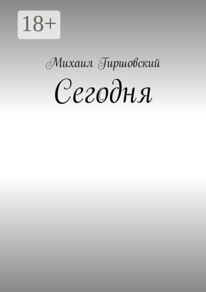 Книга Михаил Гиршовский Сегодня