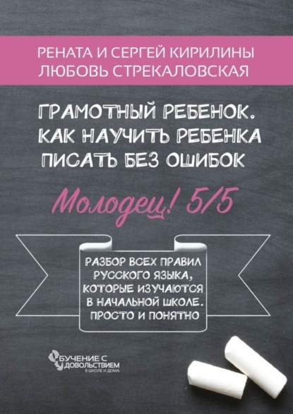 Книга Рената Кирилина, Любовь Стрекаловская, Сергей Кирилин Грамотный ребенок. Как научить ребенка писать без ошибок