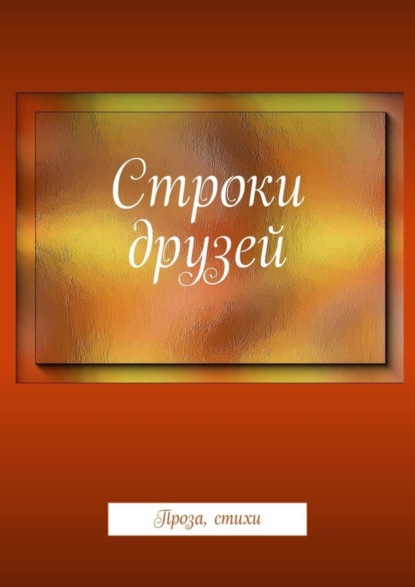 Книга Галина Гемаевна Лазарева Строки друзей. Проза, стихи