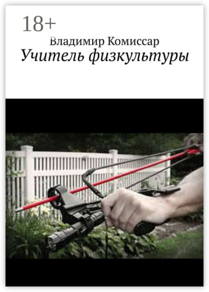 Книга Владимир Комиссар Учитель физкультуры