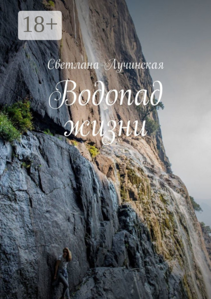 Книга Светлана Лучинская Водопад жизни