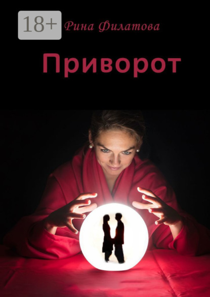 Книга Рина Филатова Приворот
