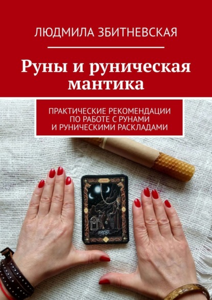 Книга Людмила Збитневская Руны и руническая мантика. Практические рекомендации по работе с рунами и руническими раскладами