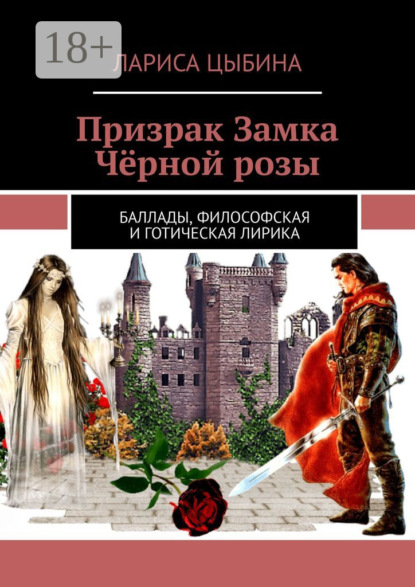 Книга Лариса Цыбина Призрак Замка Чёрной розы. Баллады, философская и готическая лирика
