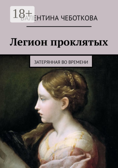 Книга Валентина Чеботкова Легион проклятых. Затерянная во времени