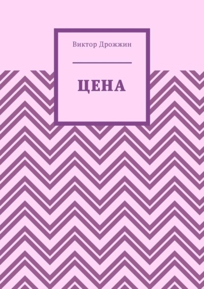 Книга Виктор Васильевич Дрожжин Цена