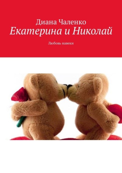 Книга Диана Чаленко Екатерина и Николай. Любовь навеки