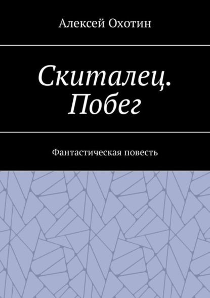 Книга Алексей Охотин Скиталец. Побег. Фантастическая повесть