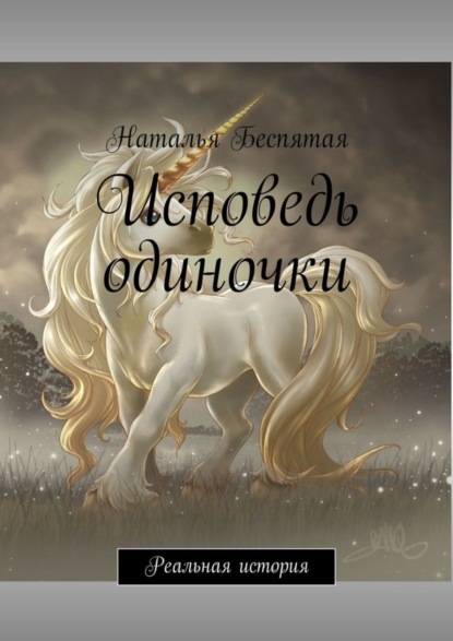 Книга Наталья Беспятая Исповедь одиночки. Реальная история