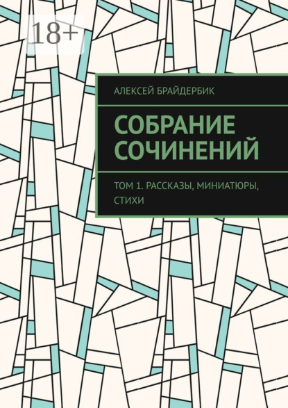Книга Алексей Брайдербик Собрание сочинений. Том 1. Рассказы, миниатюры, стихи