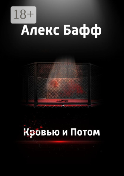 Книга Алекс Бафф Кровью и потом