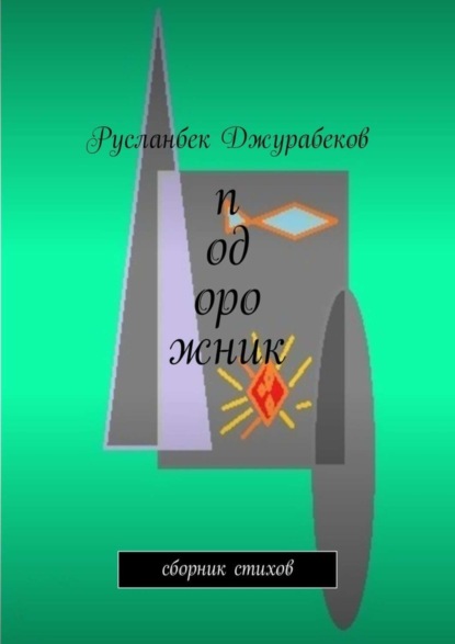 Книга Русланбек Джурабеков Подорожник. Сборник стихов