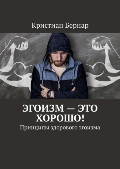 Книга Кристиан Бернар Эгоизм – это хорошо! Принципы здорового эгоизма