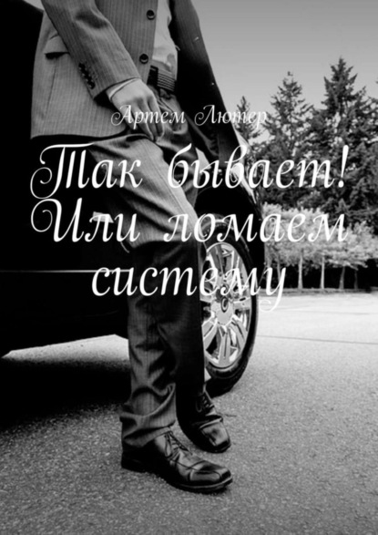 Книга Артем Лютер Так бывает! Или ломаем систему
