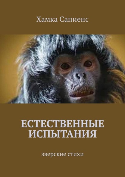 Книга Хамка Сапиенс,  Хамка Сапиенс Естественные испытания. Зверские стихи