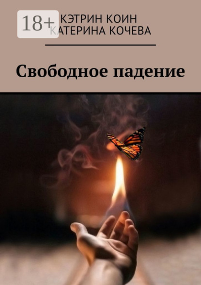 Книга Кэтрин Коин,  Кэтрин Коин, Катерина Кочева Свободное падение