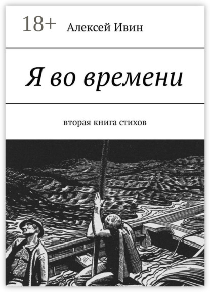 Книга Алексей Ивин Я во времени. Вторая книга стихов