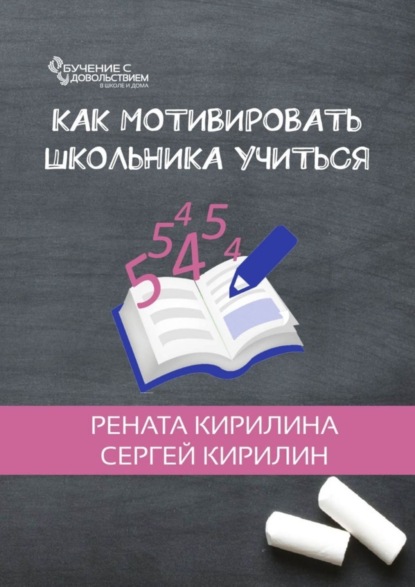 Книга Рената Кирилина, Сергей Юрьевич Кирилин Как мотивировать школьника учиться