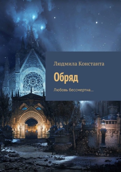 Книга Людмила Константа Обряд. Любовь бессмертна…